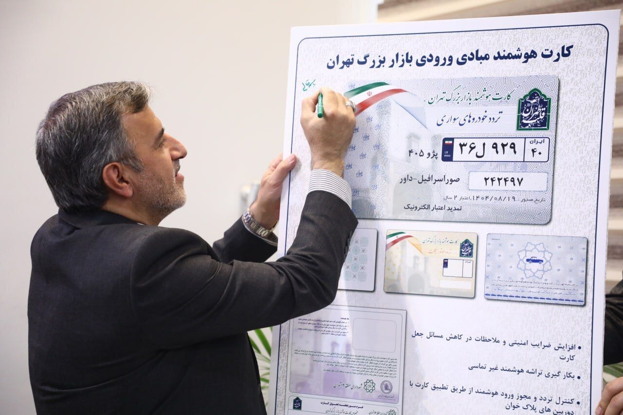 ورود خودرو به محدوده بازار تهران با کارت هوشمند کنترل می‌شود